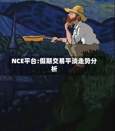 NCE平台:假期交易平淡走势分析-第2张图片