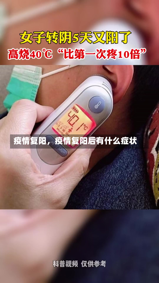 疫情复阳，疫情复阳后有什么症状-第3张图片