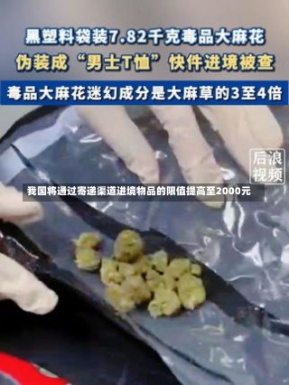 我国将通过寄递渠道进境物品的限值提高至2000元