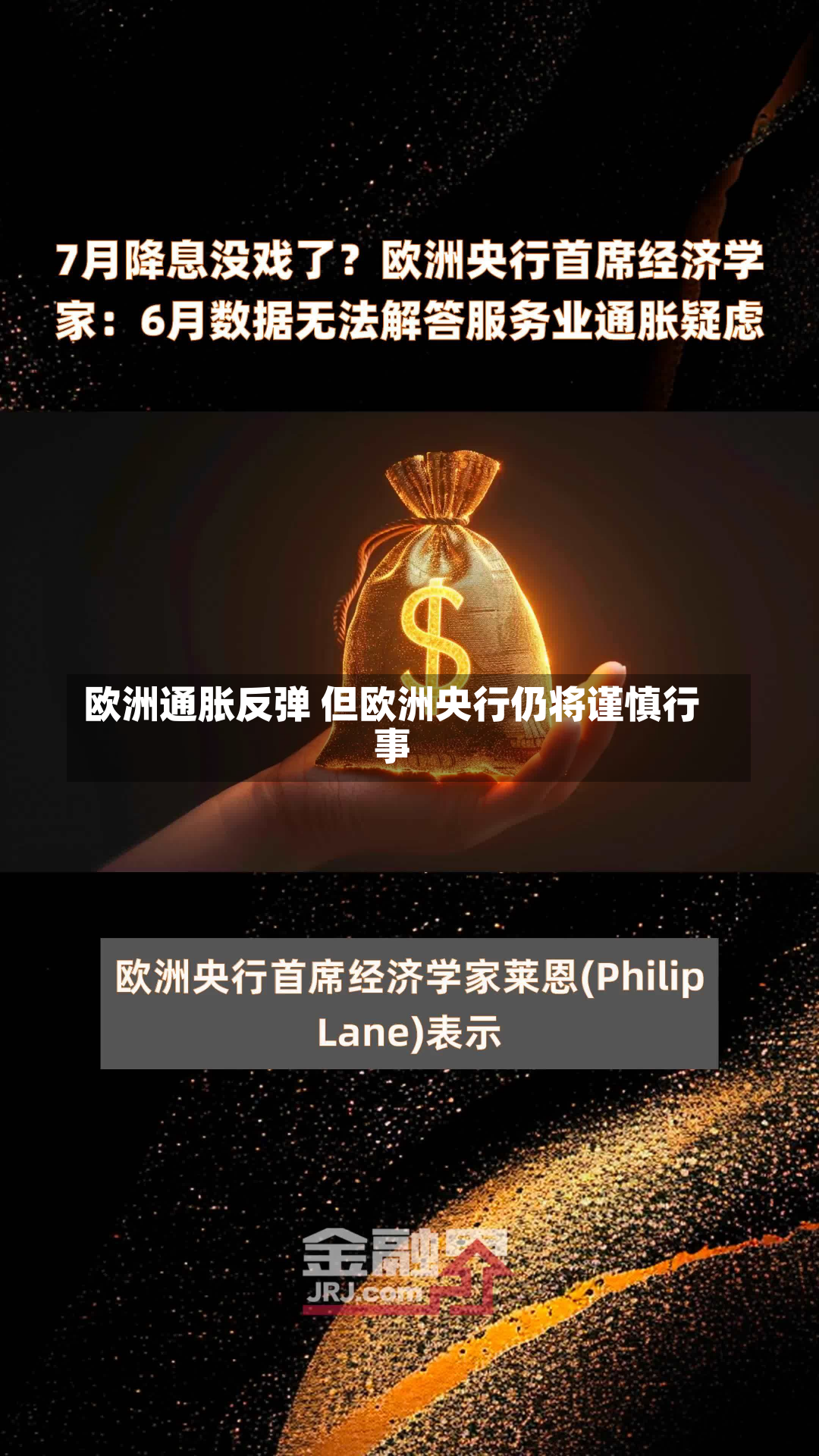 欧洲通胀反弹 但欧洲央行仍将谨慎行事