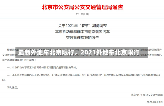 最新外地车北京限行，2021外地车北京限行-第1张图片