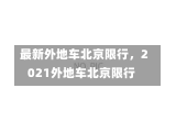 最新外地车北京限行，2021外地车北京限行-第2张图片