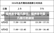 福州关于国几限行，福州关于国几限行的通知