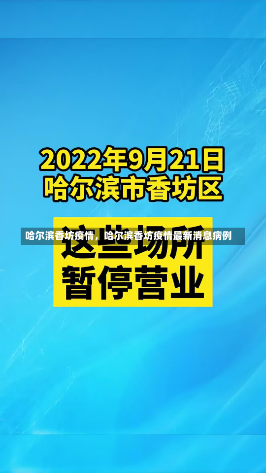 哈尔滨香坊疫情，哈尔滨香坊疫情最新消息病例-第3张图片