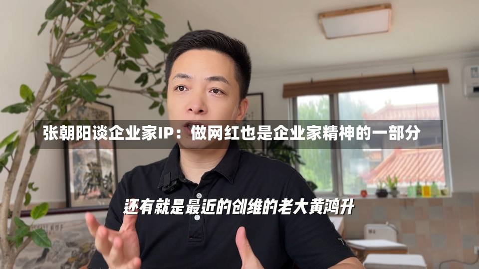 张朝阳谈企业家IP：做网红也是企业家精神的一部分-第2张图片