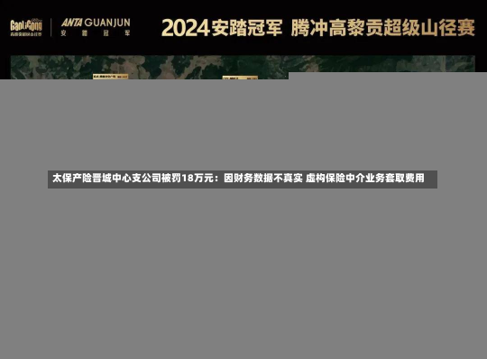 太保产险晋城中心支公司被罚18万元：因财务数据不真实 虚构保险中介业务套取费用-第2张图片