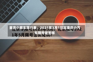 重庆小客车限行表，2021年3月1日起重庆小汽车限号是怎样