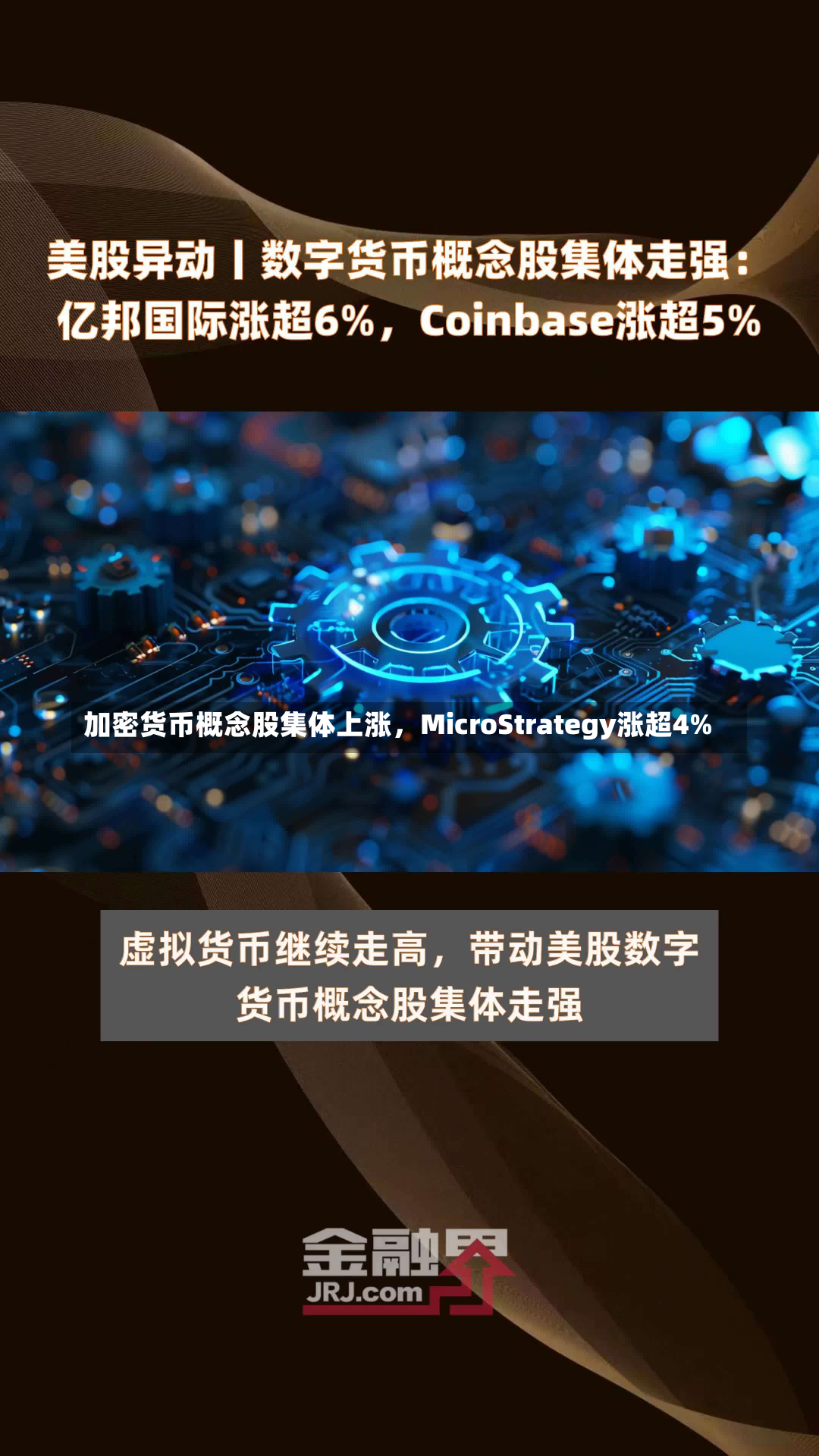 加密货币概念股集体上涨，MicroStrategy涨超4%-第2张图片