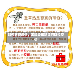 如何防控疫情，出现登革热如何防控疫情