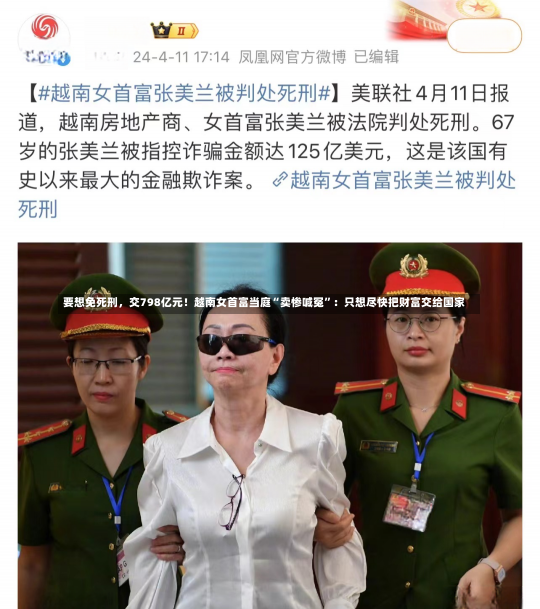 要想免死刑，交798亿元！越南女首富当庭“卖惨喊冤”：只想尽快把财富交给国家-第2张图片