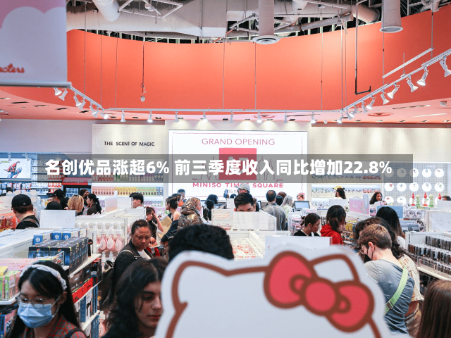 名创优品涨超6% 前三季度收入同比增加22.8%