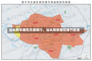 汕头跨年烟花交通限行，汕头禁放烟花爆竹区域