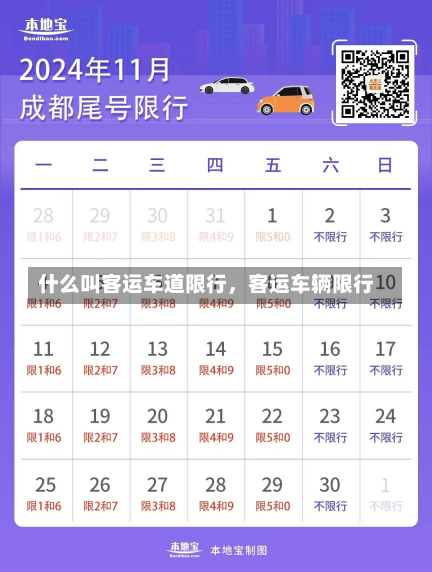 什么叫客运车道限行，客运车辆限行-第3张图片