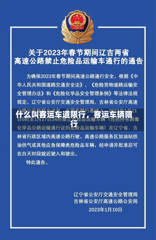 什么叫客运车道限行，客运车辆限行