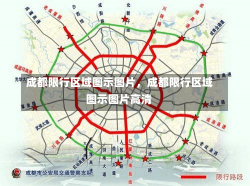 成都限行区域图示图片，成都限行区域图示图片高清-第3张图片