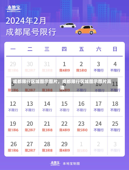 成都限行区域图示图片，成都限行区域图示图片高清-第2张图片