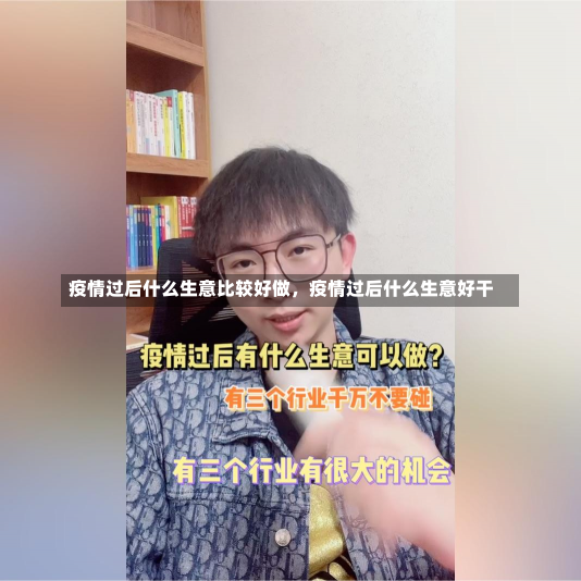 疫情过后什么生意比较好做，疫情过后什么生意好干-第3张图片