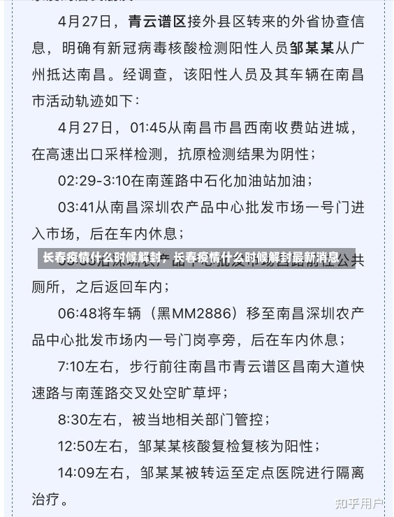 长春疫情什么时候解封，长春疫情什么时候解封最新消息-第3张图片