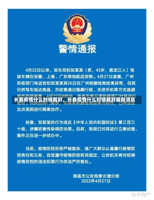 长春疫情什么时候解封，长春疫情什么时候解封最新消息