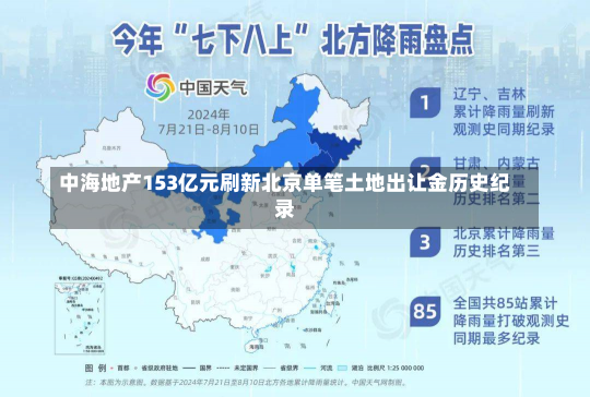 中海地产153亿元刷新北京单笔土地出让金历史纪录-第3张图片