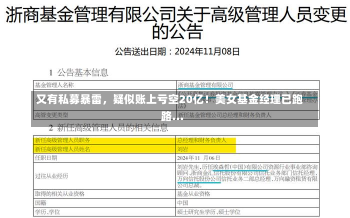 又有私募暴雷，疑似账上亏空20亿！美女基金经理已跑路...