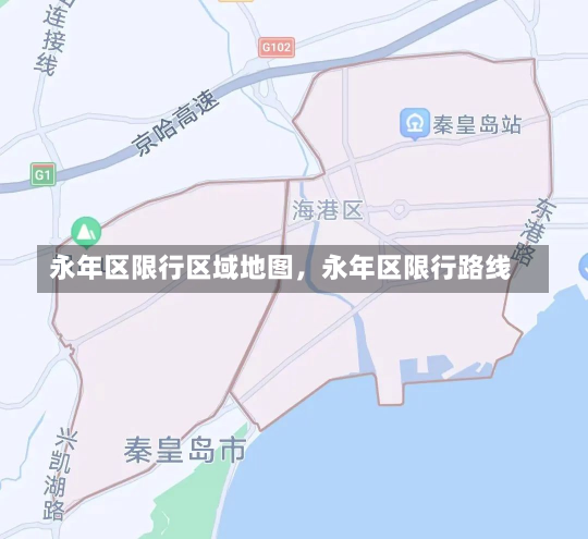 永年区限行区域地图，永年区限行路线