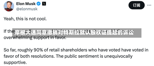 摩根大通同意撤销对特斯拉就认股权证提起的诉讼