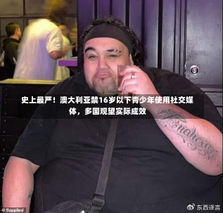 史上最严！澳大利亚禁16岁以下青少年使用社交媒体，多国观望实际成效