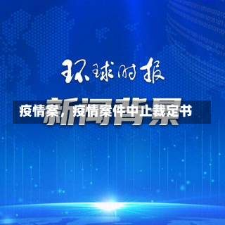 疫情案，疫情案件中止裁定书