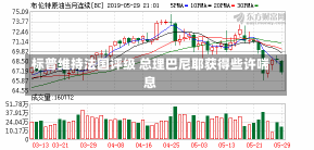 标普维持法国评级 总理巴尼耶获得些许喘息