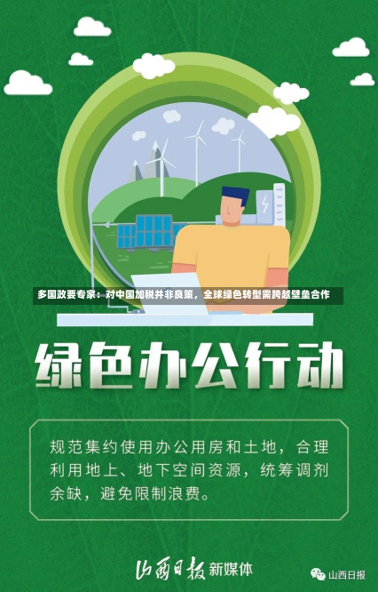 多国政要专家：对中国加税并非良策，全球绿色转型需跨越壁垒合作-第3张图片