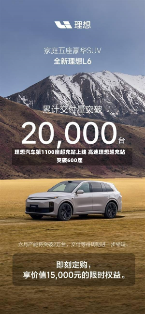 理想汽车第1100座超充站上线 高速理想超充站突破600座