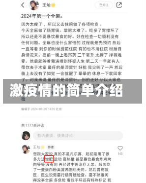 激疫情的简单介绍