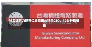 张忠谋曾力邀黄仁勋担任台积电CEO，10分钟就被拒