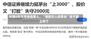 长跑8年不亏待自家人，“港股女人的茅台”终于要上市了-第3张图片