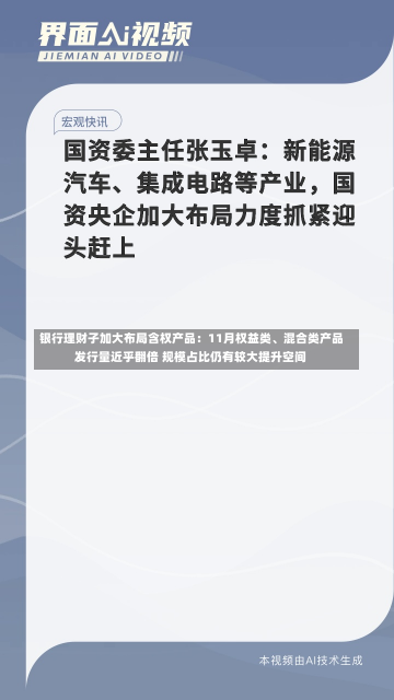 银行理财子加大布局含权产品：11月权益类、混合类产品发行量近乎翻倍 规模占比仍有较大提升空间-第3张图片