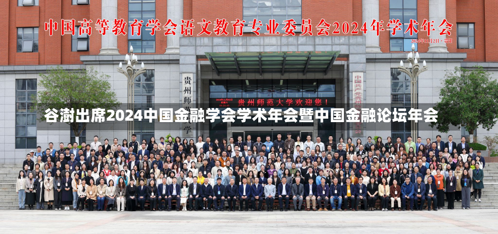 谷澍出席2024中国金融学会学术年会暨中国金融论坛年会-第2张图片