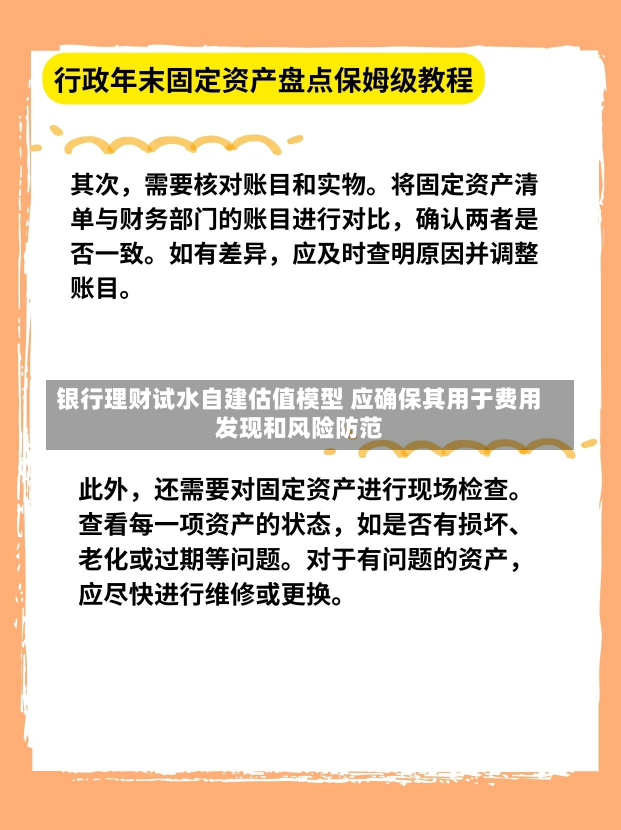 银行理财试水自建估值模型 应确保其用于费用
发现和风险防范-第3张图片