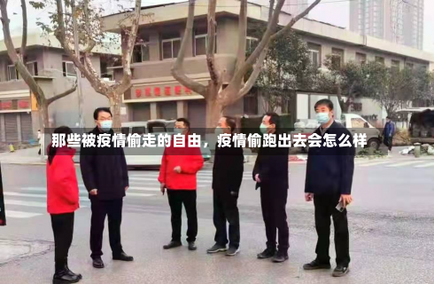 那些被疫情偷走的自由，疫情偷跑出去会怎么样-第1张图片