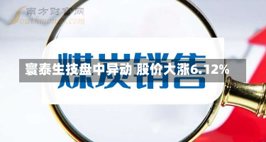 寰泰生技盘中异动 股价大涨6.12%-第1张图片