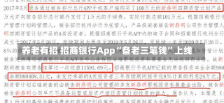 养老有招 招商银行App“备老三笔钱”上线-第2张图片