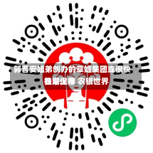 郭晋安姐弟创办的草姬集团或很快香港上市 农银世界
独家保荐-第3张图片