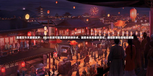 高善文今天重磅发声：2025年很可能是重要的转折点，随着未来局面的变化，相信政策也会相应调整-第2张图片