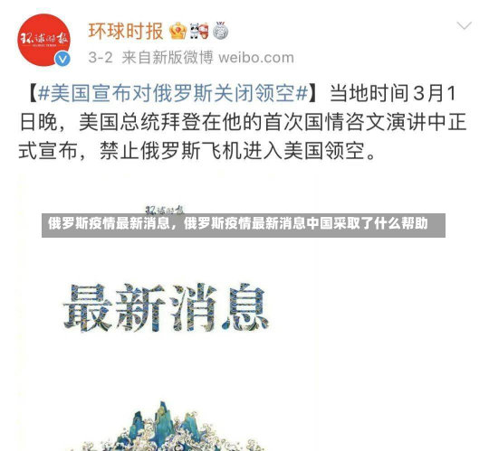 俄罗斯疫情最新消息，俄罗斯疫情最新消息中国采取了什么帮助-第1张图片