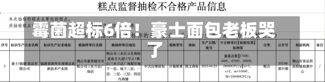 霉菌超标6倍！豪士面包老板哭了-第2张图片