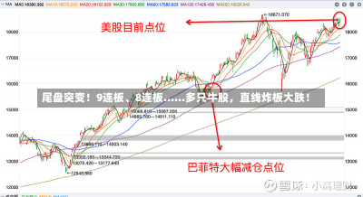 尾盘突变！9连板、8连板......多只牛股，直线炸板大跌！-第3张图片