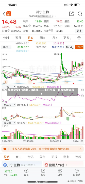 尾盘突变！9连板、8连板......多只牛股，直线炸板大跌！-第2张图片