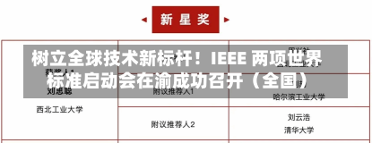 树立全球技术新标杆！IEEE 两项世界
标准启动会在渝成功召开（全国）-第1张图片