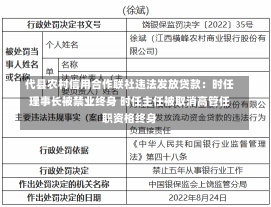 代县农村信用合作联社违法发放贷款：时任理事长被禁业终身 时任主任被取消高管任职资格终身-第3张图片