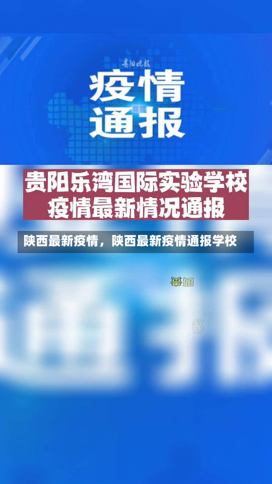 陕西最新疫情，陕西最新疫情通报学校-第3张图片